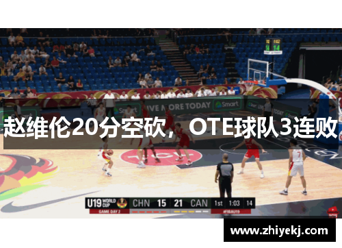 赵维伦20分空砍，OTE球队3连败